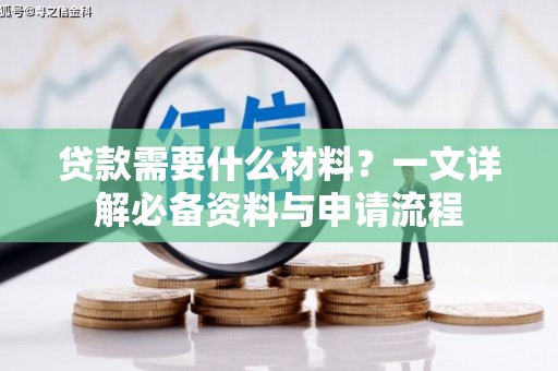 张湾贷款需要什么材料？一文详解必备资料与申请流程