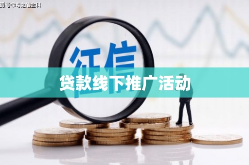 张湾贷款线下推广活动