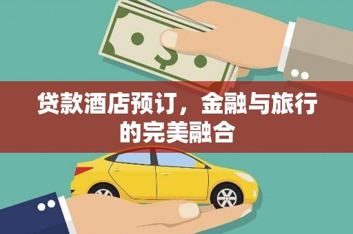 张湾贷款酒店预订，金融与旅行的完美融合