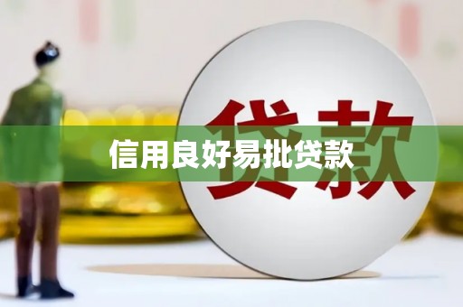 张湾信用良好易批贷款