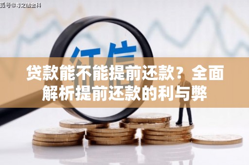 张湾贷款能不能提前还款？全面解析提前还款的利与弊