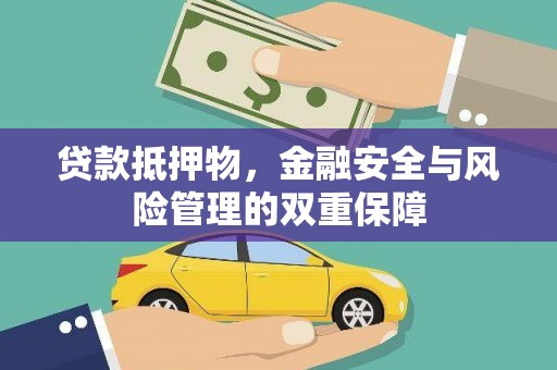 张湾贷款抵押物，金融安全与风险管理的双重保障