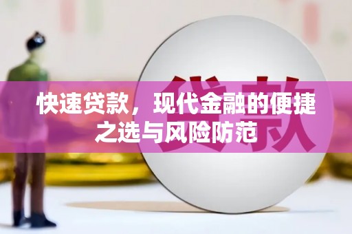 张湾快速贷款，现代金融的便捷之选与风险防范