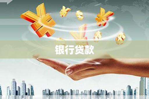 张湾银行贷款