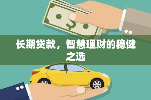 张湾长期贷款，智慧理财的稳健之选