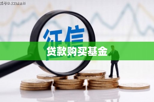 张湾贷款购买基金