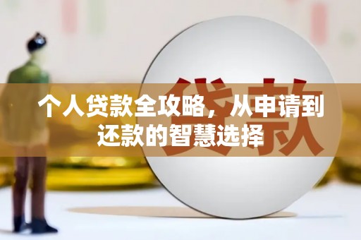 张湾个人贷款全攻略，从申请到还款的智慧选择