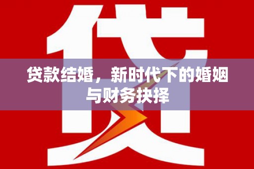 张湾贷款结婚，新时代下的婚姻与财务抉择