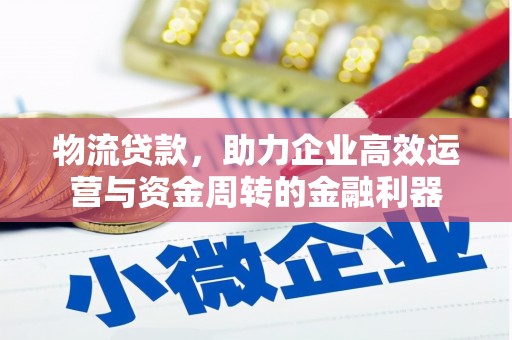 张湾物流贷款，助力企业高效运营与资金周转的金融利器