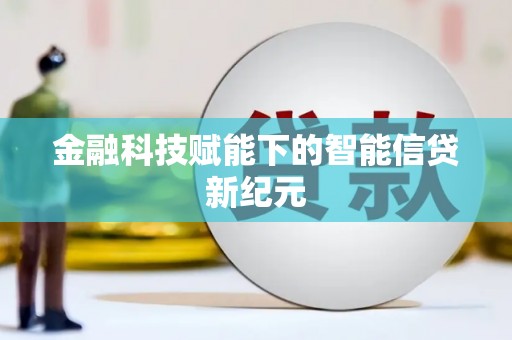 张湾金融科技赋能下的智能信贷新纪元