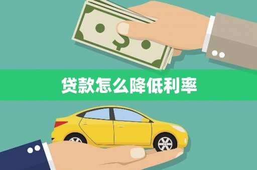 张湾贷款怎么降低利率