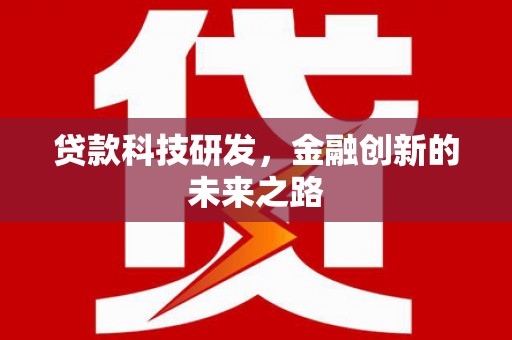 张湾贷款科技研发，金融创新的未来之路