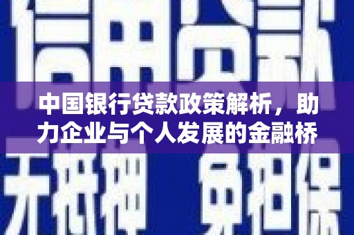 张湾中国银行贷款政策解析，助力企业与个人发展的金融桥梁