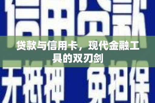 张湾贷款与信用卡，现代金融工具的双刃剑