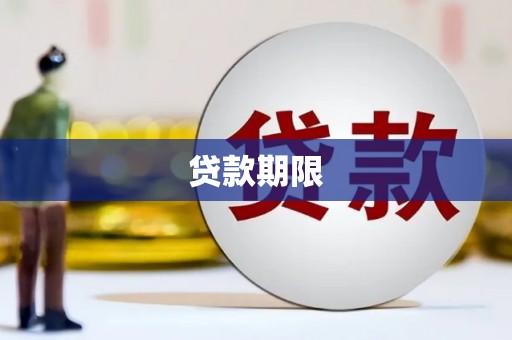 张湾贷款期限