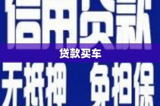 张湾贷款买车
