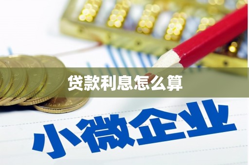 张湾贷款利息怎么算