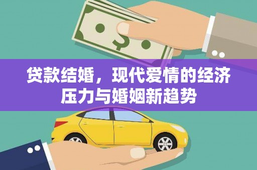 张湾贷款结婚，现代爱情的经济压力与婚姻新趋势