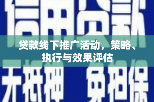 张湾贷款线下推广活动，策略、执行与效果评估