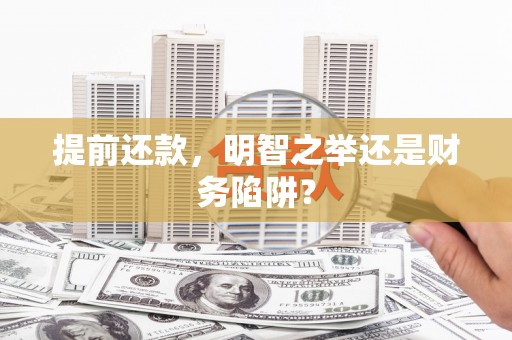 张湾提前还款，明智之举还是财务陷阱？