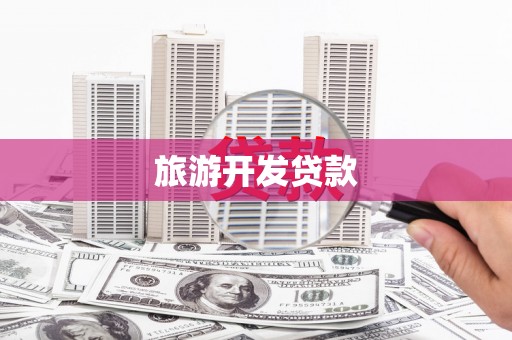 张湾旅游开发贷款