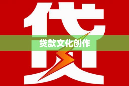 张湾贷款文化创作