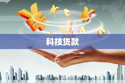张湾科技贷款