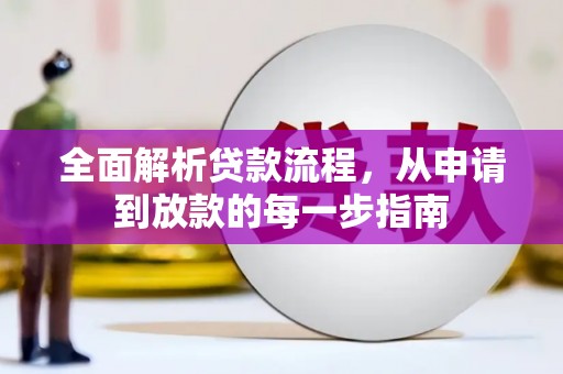 张湾全面解析贷款流程，从申请到放款的每一步指南