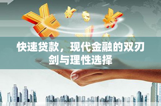 张湾快速贷款，现代金融的双刃剑与理性选择