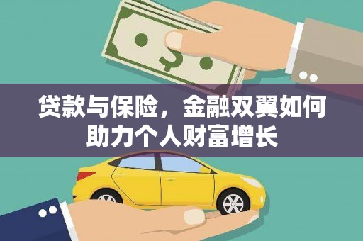 张湾贷款与保险，金融双翼如何助力个人财富增长