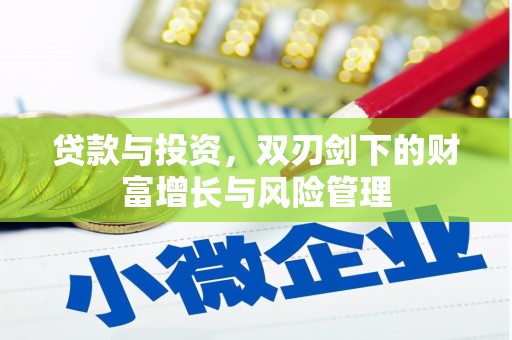 张湾贷款与投资，双刃剑下的财富增长与风险管理