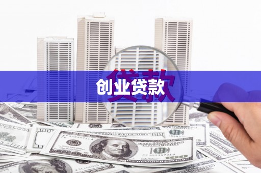 张湾创业贷款