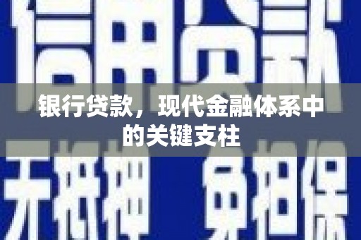 张湾银行贷款，现代金融体系中的关键支柱
