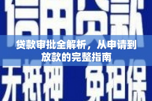 张湾贷款审批全解析，从申请到放款的完整指南