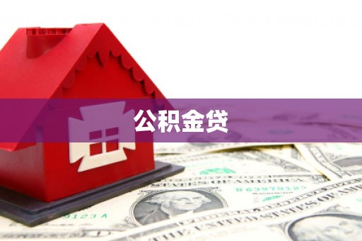 张湾公积金贷