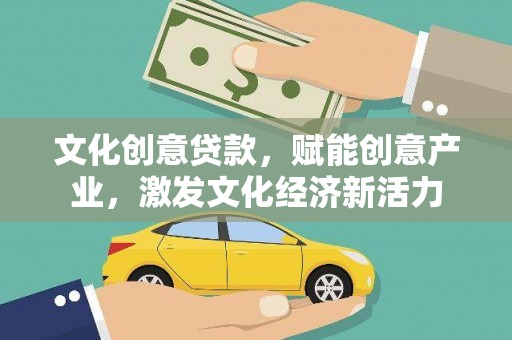 张湾文化创意贷款，赋能创意产业，激发文化经济新活力