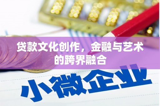 张湾贷款文化创作，金融与艺术的跨界融合