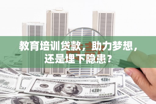 张湾教育培训贷款，助力梦想，还是埋下隐患？