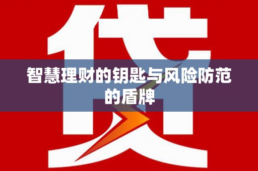 张湾智慧理财的钥匙与风险防范的盾牌
