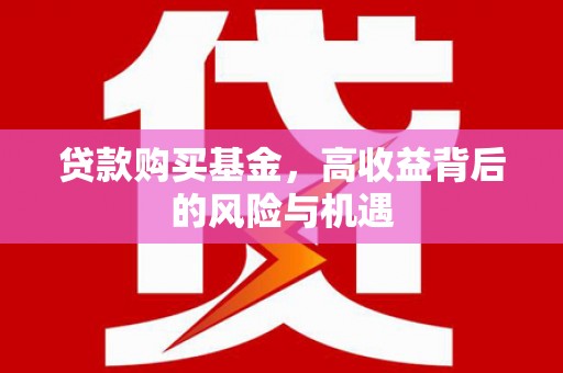 张湾贷款购买基金，高收益背后的风险与机遇
