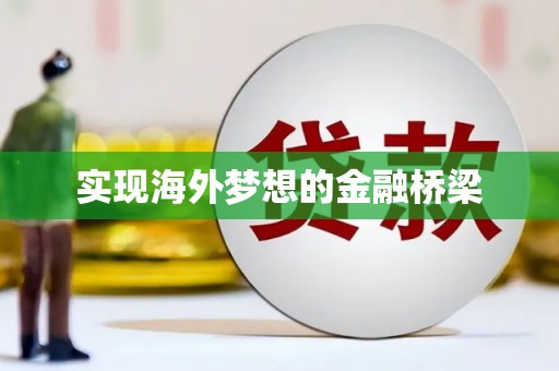张湾实现海外梦想的金融桥梁