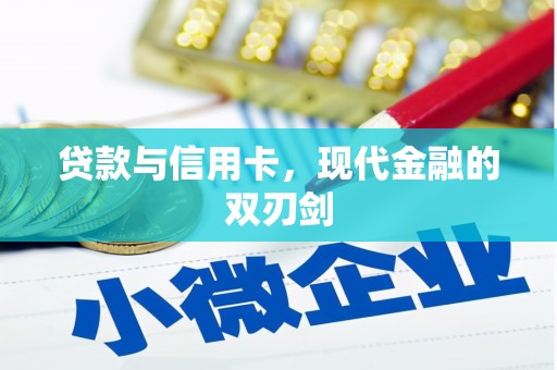张湾贷款与信用卡，现代金融的双刃剑