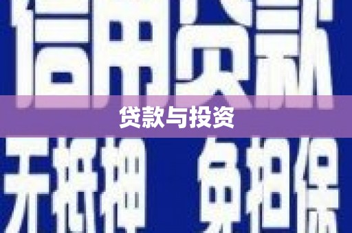 张湾贷款与投资