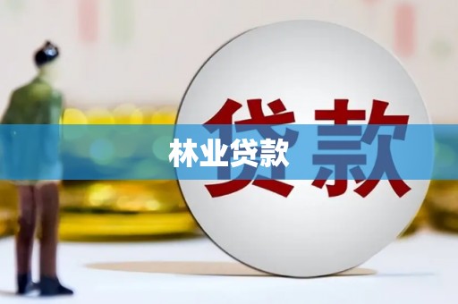 张湾林业贷款