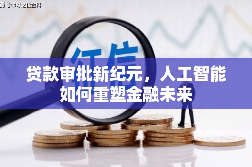 张湾贷款审批新纪元，人工智能如何重塑金融未来
