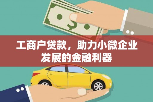 张湾工商户贷款，助力小微企业发展的金融利器