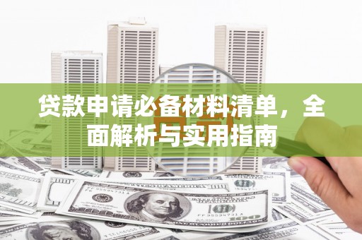 张湾贷款申请必备材料清单，全面解析与实用指南