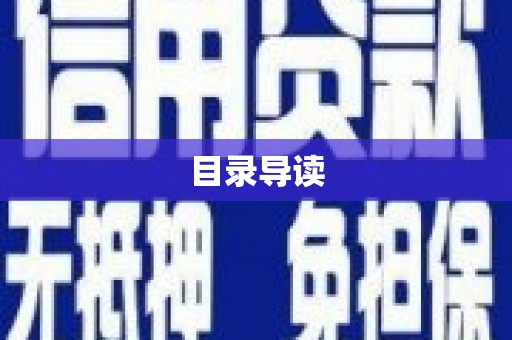 张湾目录导读