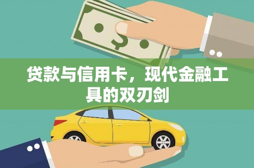 张湾贷款与信用卡，现代金融工具的双刃剑