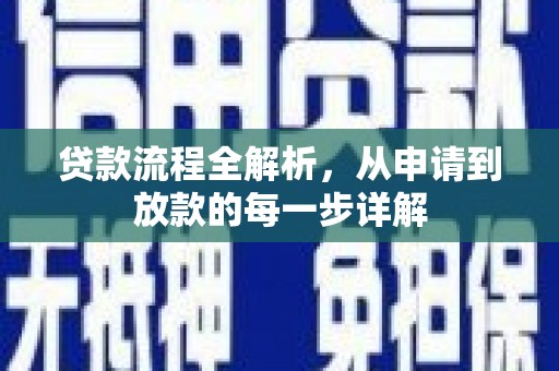 张湾贷款流程全解析，从申请到放款的每一步详解